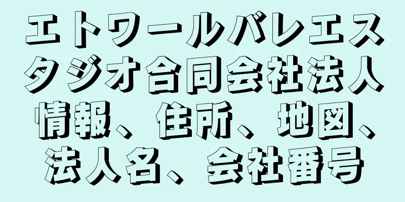 エトワールバレエスタジオ合同会社法人情報、住所、地図、法人名、会社番号