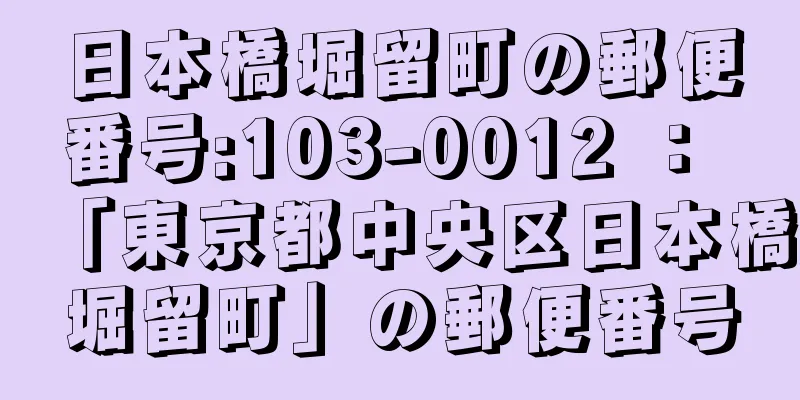 日本橋堀留町の郵便番号:103-0012 ： 「東京都中央区日本橋堀留町」の郵便番号