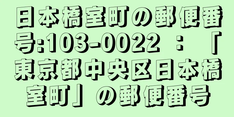 日本橋室町の郵便番号:103-0022 ： 「東京都中央区日本橋室町」の郵便番号