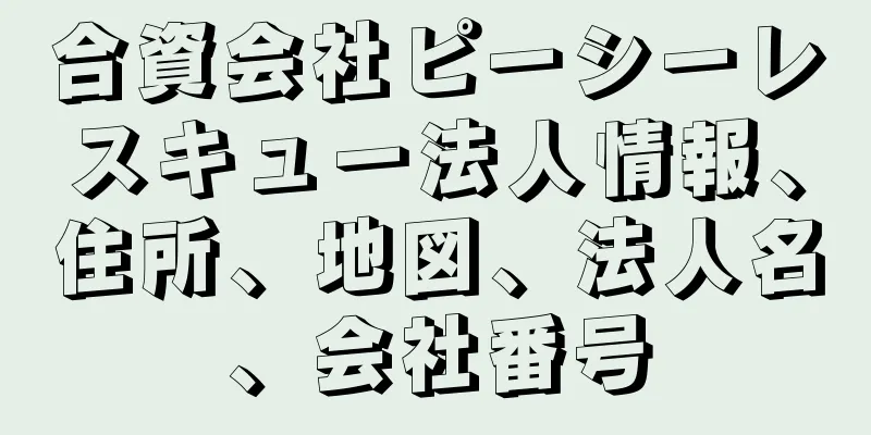 合資会社ピーシーレスキュー法人情報、住所、地図、法人名、会社番号