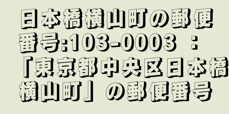 日本橋横山町の郵便番号:103-0003 ： 「東京都中央区日本橋横山町」の郵便番号