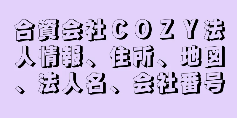 合資会社ＣＯＺＹ法人情報、住所、地図、法人名、会社番号