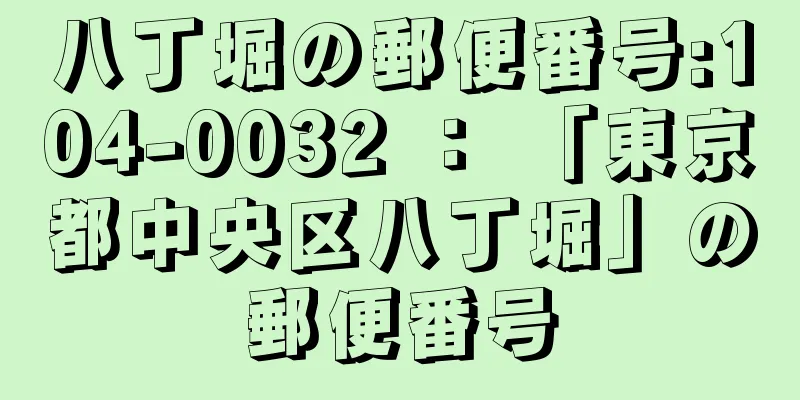 八丁堀の郵便番号:104-0032 ： 「東京都中央区八丁堀」の郵便番号