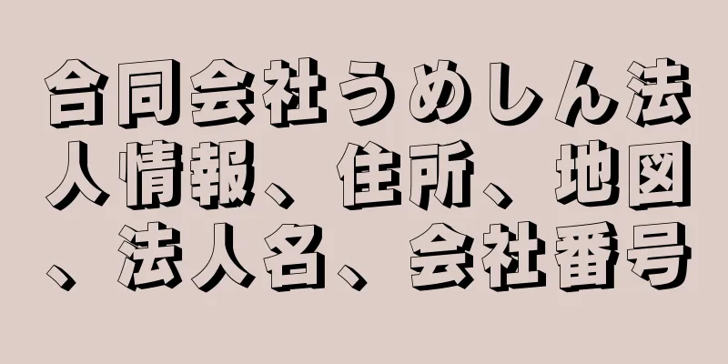 合同会社うめしん法人情報、住所、地図、法人名、会社番号