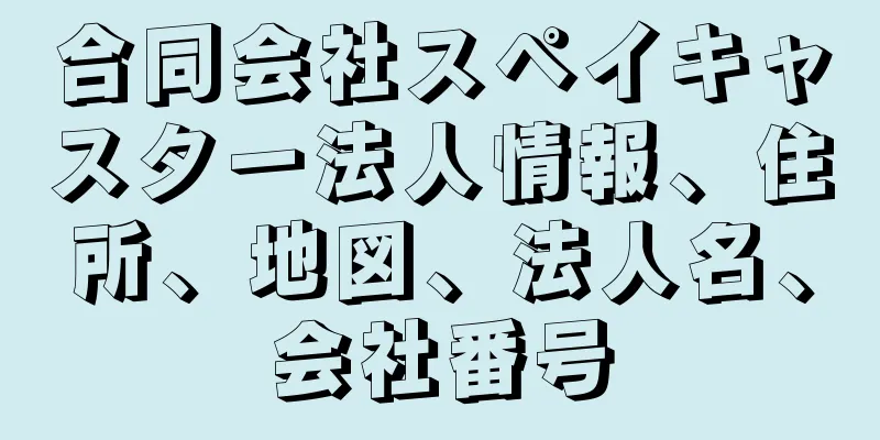 合同会社スペイキャスター法人情報、住所、地図、法人名、会社番号