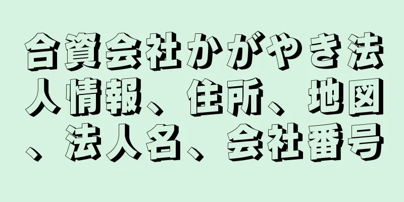 合資会社かがやき法人情報、住所、地図、法人名、会社番号