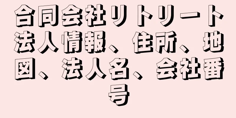 合同会社リトリート法人情報、住所、地図、法人名、会社番号