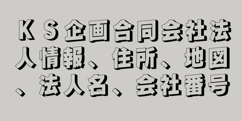 ＫＳ企画合同会社法人情報、住所、地図、法人名、会社番号