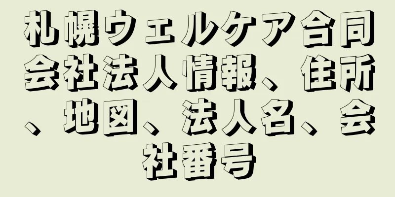 札幌ウェルケア合同会社法人情報、住所、地図、法人名、会社番号