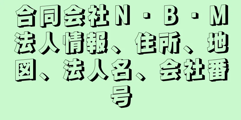 合同会社Ｎ・Ｂ・Ｍ法人情報、住所、地図、法人名、会社番号