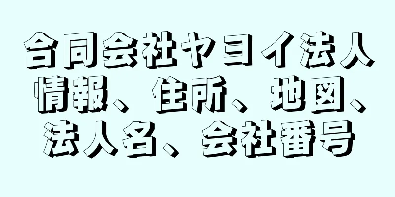 合同会社ヤヨイ法人情報、住所、地図、法人名、会社番号