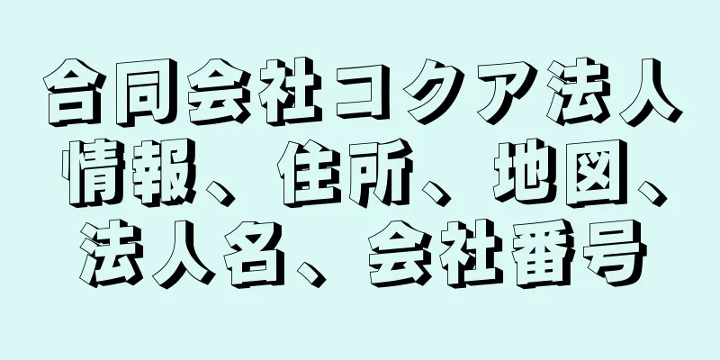 合同会社コクア法人情報、住所、地図、法人名、会社番号