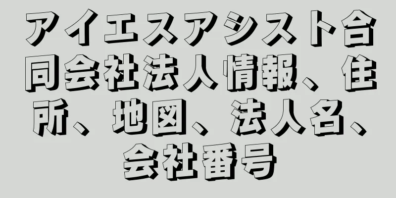 アイエスアシスト合同会社法人情報、住所、地図、法人名、会社番号