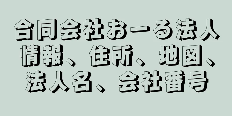 合同会社おーる法人情報、住所、地図、法人名、会社番号