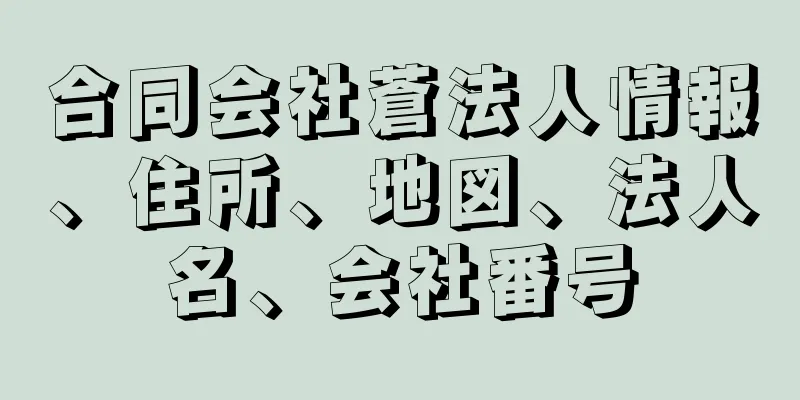 合同会社蒼法人情報、住所、地図、法人名、会社番号