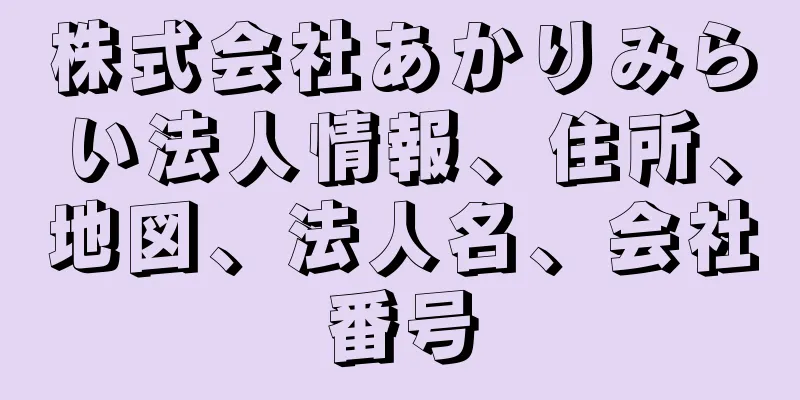 株式会社あかりみらい法人情報、住所、地図、法人名、会社番号