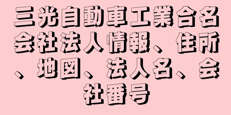 三光自動車工業合名会社法人情報、住所、地図、法人名、会社番号