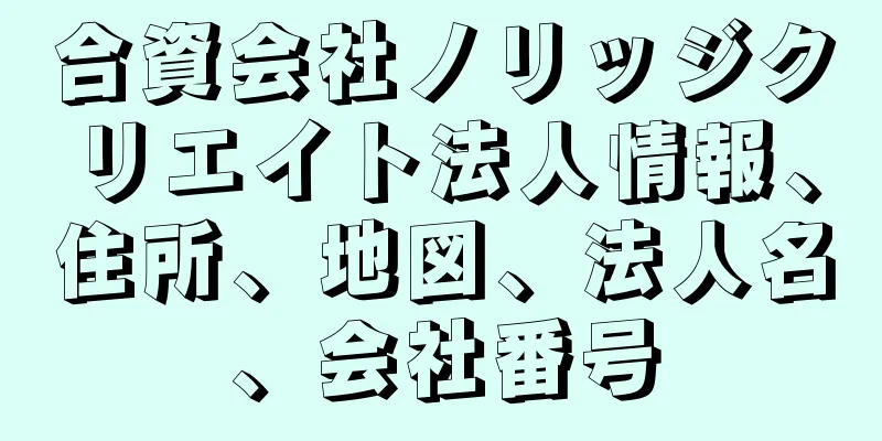 合資会社ノリッジクリエイト法人情報、住所、地図、法人名、会社番号