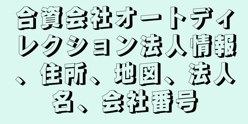 合資会社オートディレクション法人情報、住所、地図、法人名、会社番号