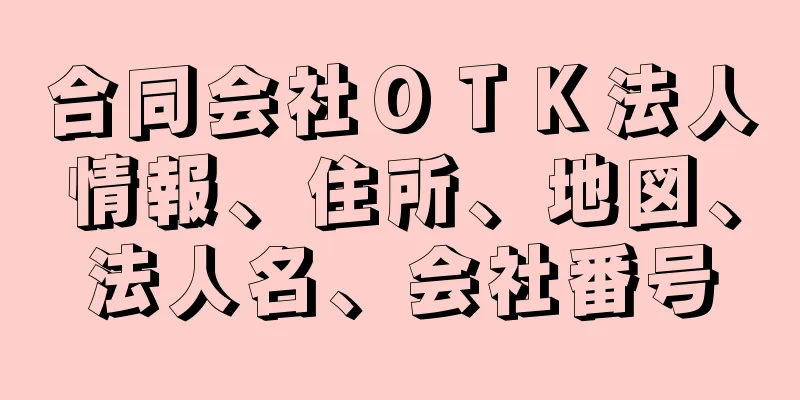 合同会社ＯＴＫ法人情報、住所、地図、法人名、会社番号