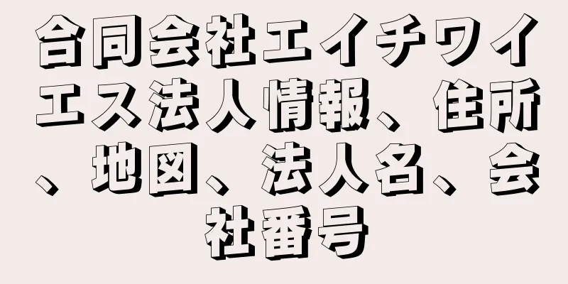 合同会社エイチワイエス法人情報、住所、地図、法人名、会社番号