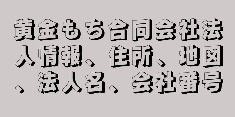 黄金もち合同会社法人情報、住所、地図、法人名、会社番号