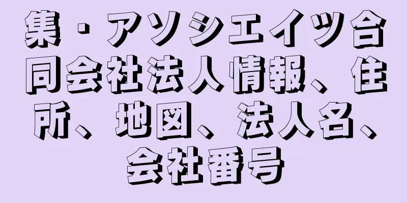 集・アソシエイツ合同会社法人情報、住所、地図、法人名、会社番号