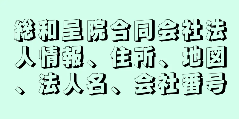 総和呈院合同会社法人情報、住所、地図、法人名、会社番号