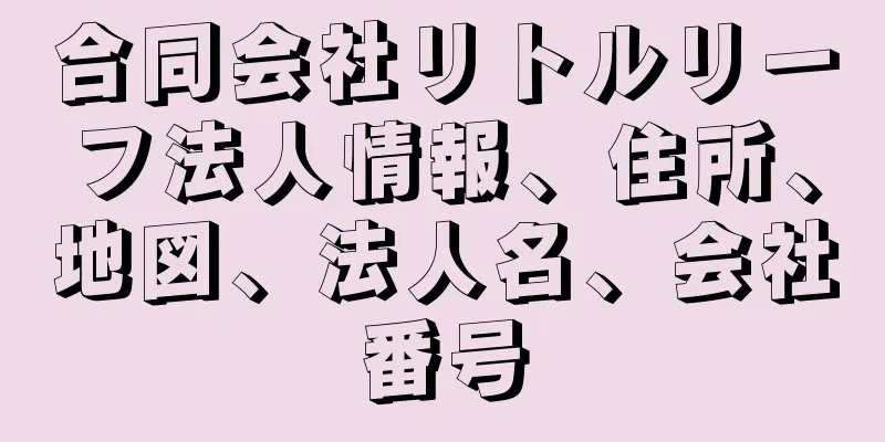 合同会社リトルリーフ法人情報、住所、地図、法人名、会社番号