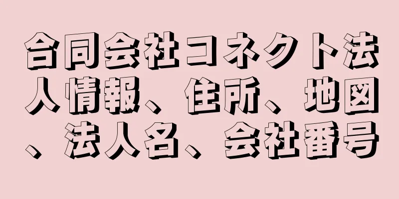 合同会社コネクト法人情報、住所、地図、法人名、会社番号