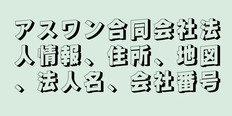 アスワン合同会社法人情報、住所、地図、法人名、会社番号