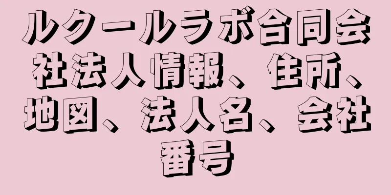 ルクールラボ合同会社法人情報、住所、地図、法人名、会社番号