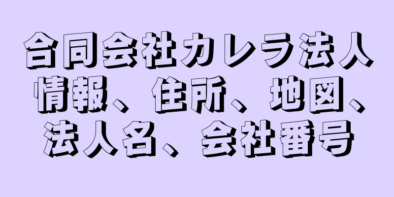 合同会社カレラ法人情報、住所、地図、法人名、会社番号