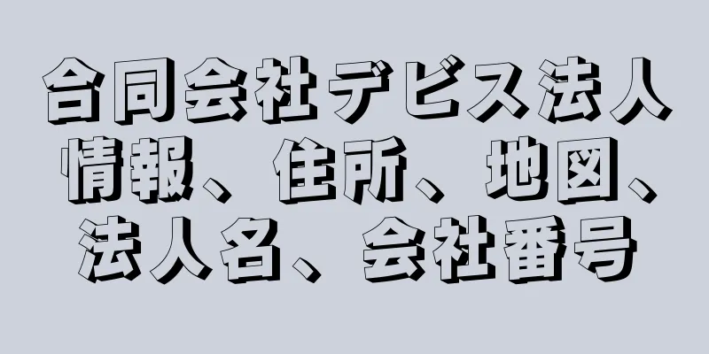 合同会社デビス法人情報、住所、地図、法人名、会社番号