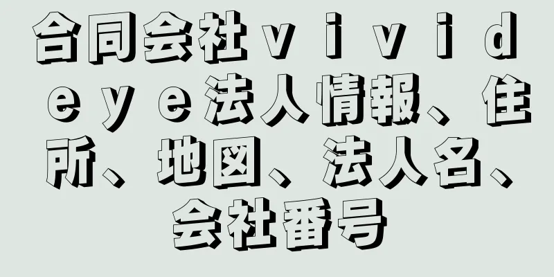 合同会社ｖｉｖｉｄ　ｅｙｅ法人情報、住所、地図、法人名、会社番号