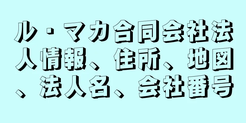 ル・マカ合同会社法人情報、住所、地図、法人名、会社番号