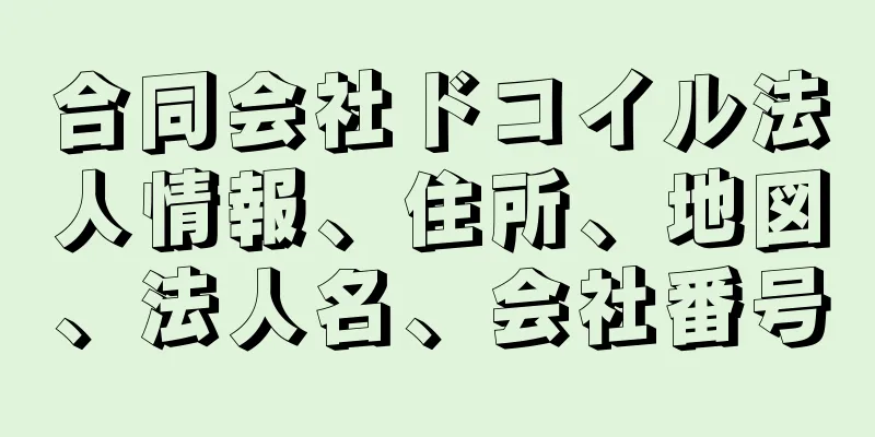 合同会社ドコイル法人情報、住所、地図、法人名、会社番号