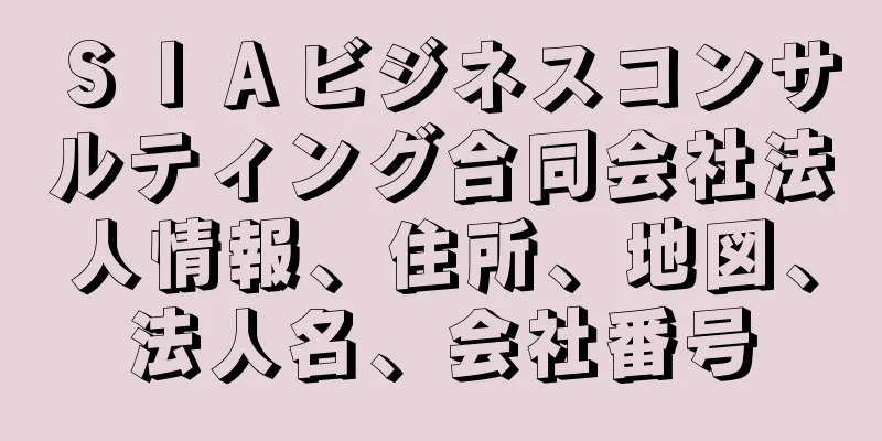 ＳＩＡビジネスコンサルティング合同会社法人情報、住所、地図、法人名、会社番号