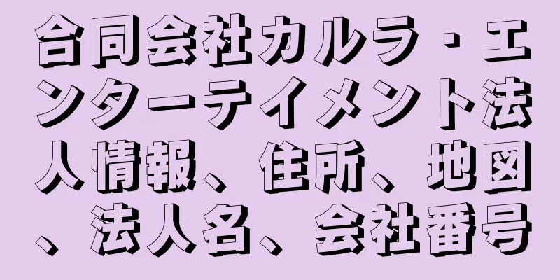 合同会社カルラ・エンターテイメント法人情報、住所、地図、法人名、会社番号