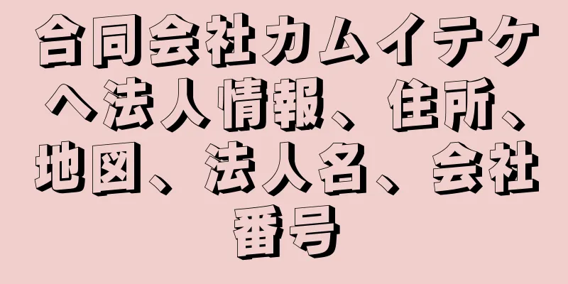 合同会社カムイテケヘ法人情報、住所、地図、法人名、会社番号