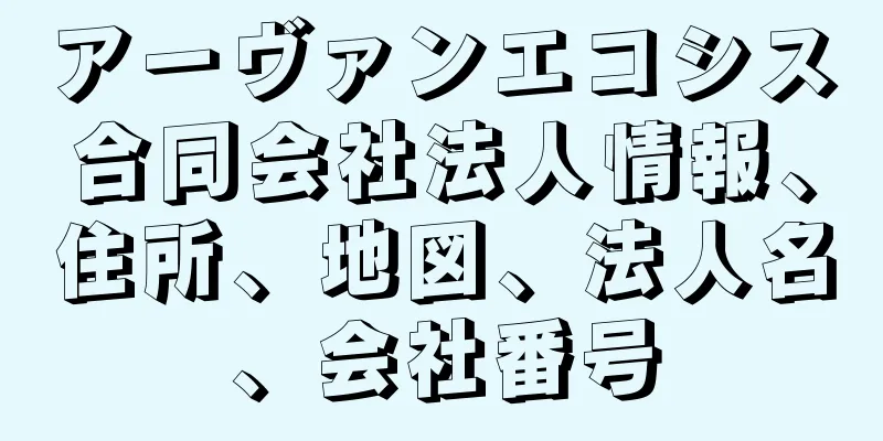 アーヴァンエコシス合同会社法人情報、住所、地図、法人名、会社番号