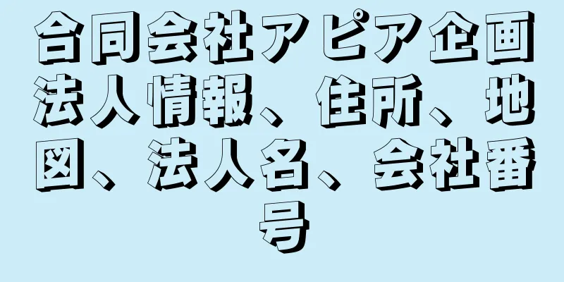 合同会社アピア企画法人情報、住所、地図、法人名、会社番号