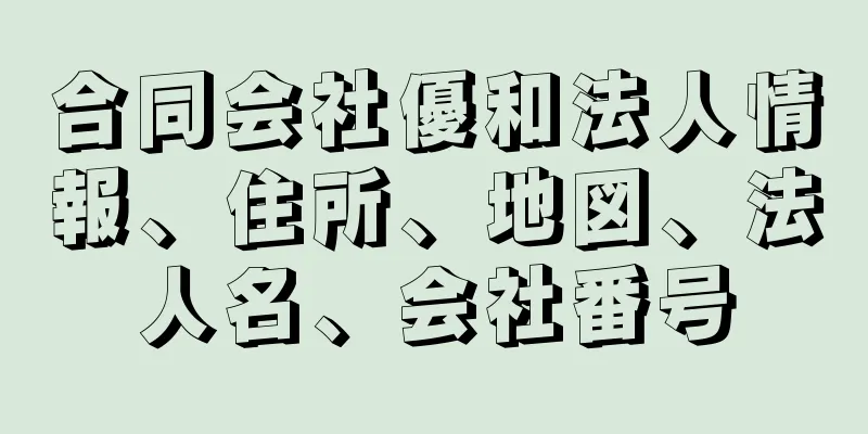 合同会社優和法人情報、住所、地図、法人名、会社番号