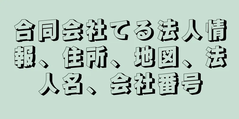 合同会社てる法人情報、住所、地図、法人名、会社番号