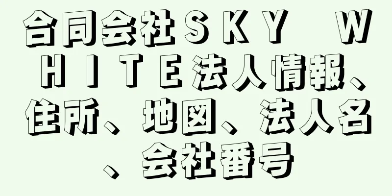 合同会社ＳＫＹ　ＷＨＩＴＥ法人情報、住所、地図、法人名、会社番号