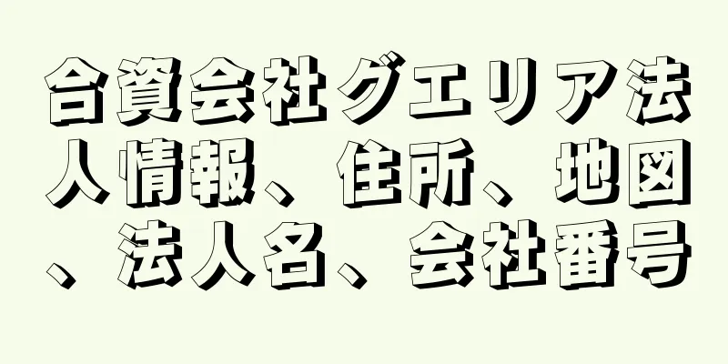 合資会社グエリア法人情報、住所、地図、法人名、会社番号