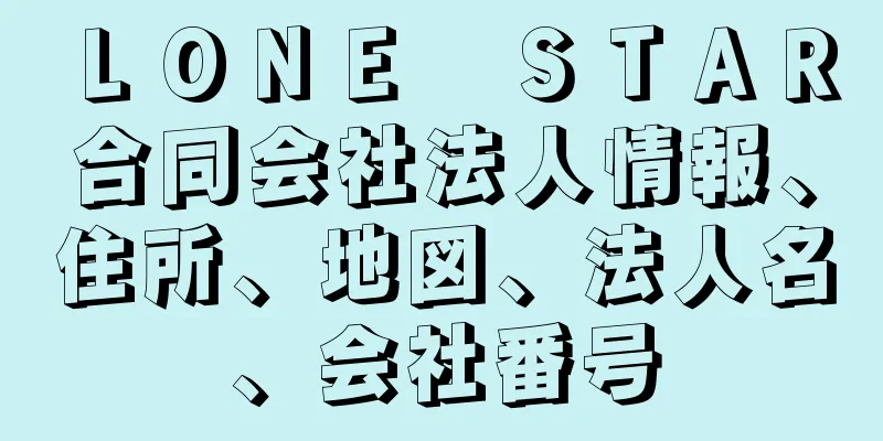 ＬＯＮＥ　ＳＴＡＲ合同会社法人情報、住所、地図、法人名、会社番号