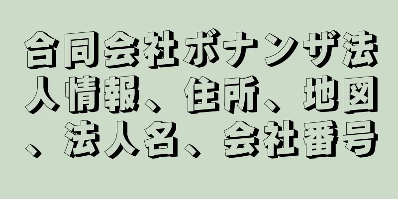 合同会社ボナンザ法人情報、住所、地図、法人名、会社番号