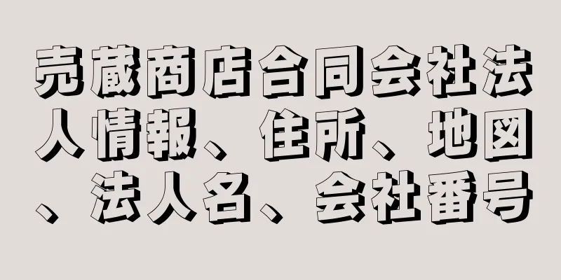 売蔵商店合同会社法人情報、住所、地図、法人名、会社番号