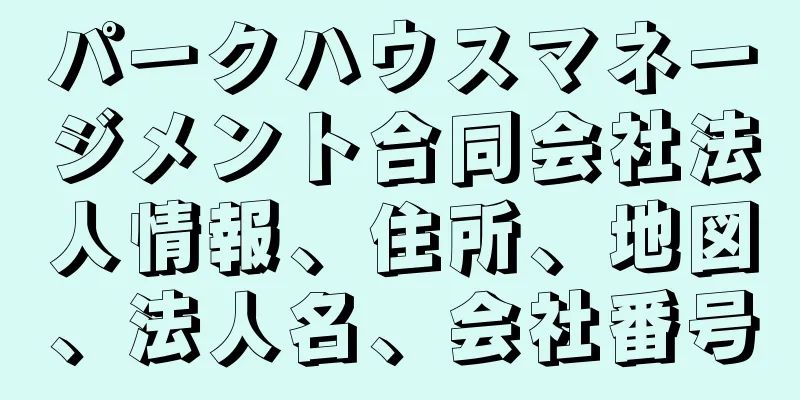 パークハウスマネージメント合同会社法人情報、住所、地図、法人名、会社番号